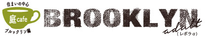 住まいの中心 庭カフェ:ブルックリンスタイル