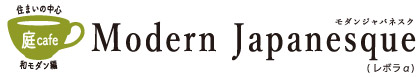 住まいの中心 庭カフェ:モダンジャパネスク