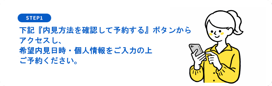 STEP1 物件一覧から内見したい物件を選ぶ